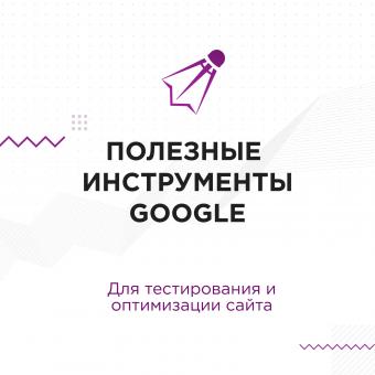 Полезные инструменты Google