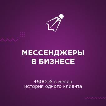 История одного клиента: +5000$ дохода в месяц