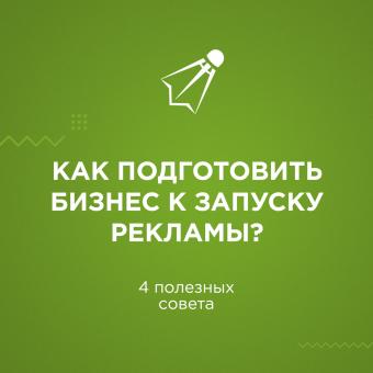 Как подготовить бизнес к запуску рекламы?