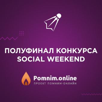 Наш проект в полуфинале конкурса Social Weekend