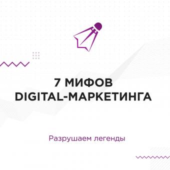 Разрушаем легенды: 7 мифов цифрового маркетинга