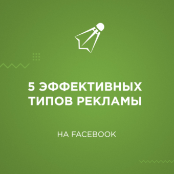 5 самых эффективных типов рекламы на Facebook