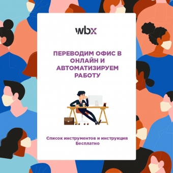 Как мы перешли на удаленную работу и все оптимизировали