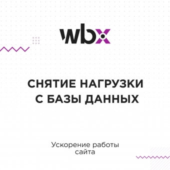 Снятие нагрузки с базы данных