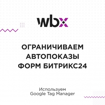 Ограничиваем автопоказы форм Битрикс24