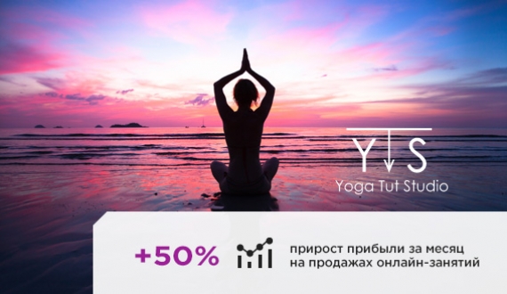Йога онлайн +50% прибыли!