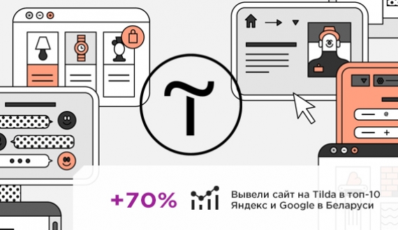 Продвижение сайта на Тильде, результат за 2 месяца