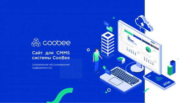 Сайт для CMMS системы CooBee