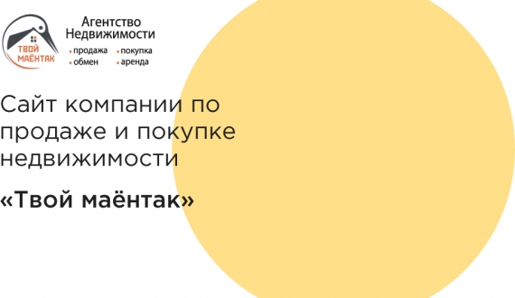 Сайт агенства недвижимости «Твой Маёнтак»